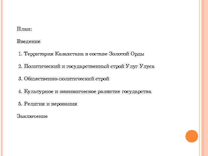 План: Введение 1. Территория Казахстана в составе Золотой Орды 2. Политический и государственный строй