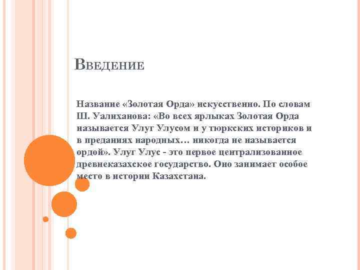 ВВЕДЕНИЕ Название «Золотая Орда» искусственно. По словам Ш. Уалиханова: «Во всех ярлыках Золотая Орда