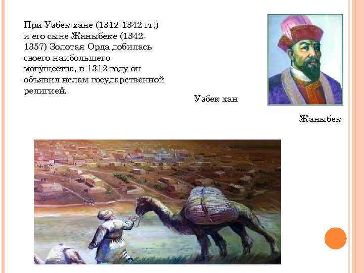 При хане узбеке. Хан узбек Золотая Орда. Хан узбек (1312-1341).