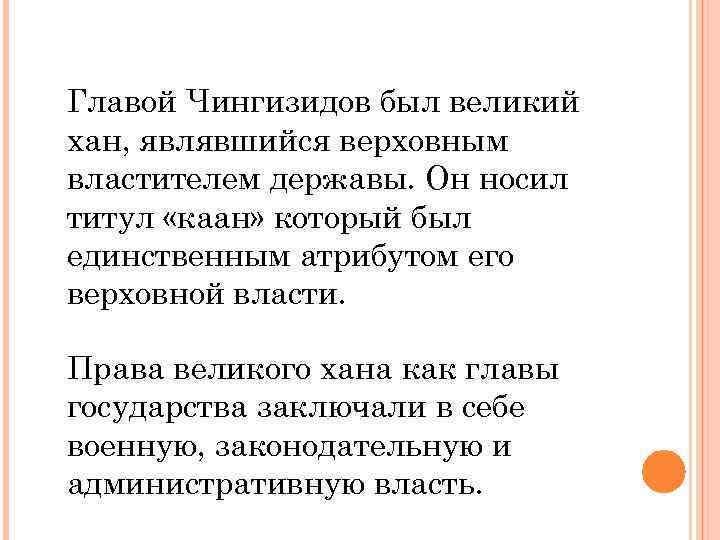 Главой Чингизидов был великий хан, являвшийся верховным властителем державы. Он носил титул «каан» который