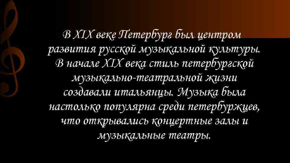 В XIX веке Петербург был центром развития русской музыкальной культуры. В начале XIX века