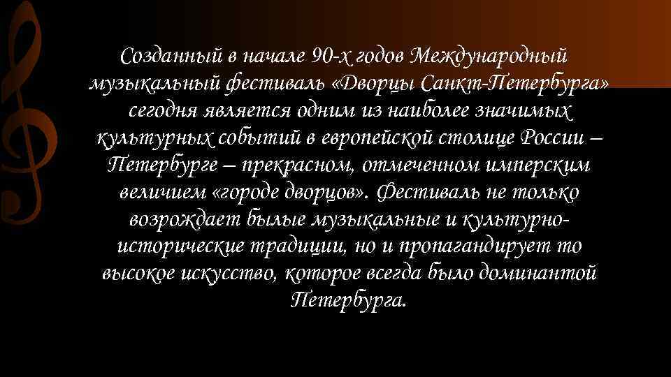 Созданный в начале 90 -х годов Международный музыкальный фестиваль «Дворцы Санкт-Петербурга» сегодня является одним