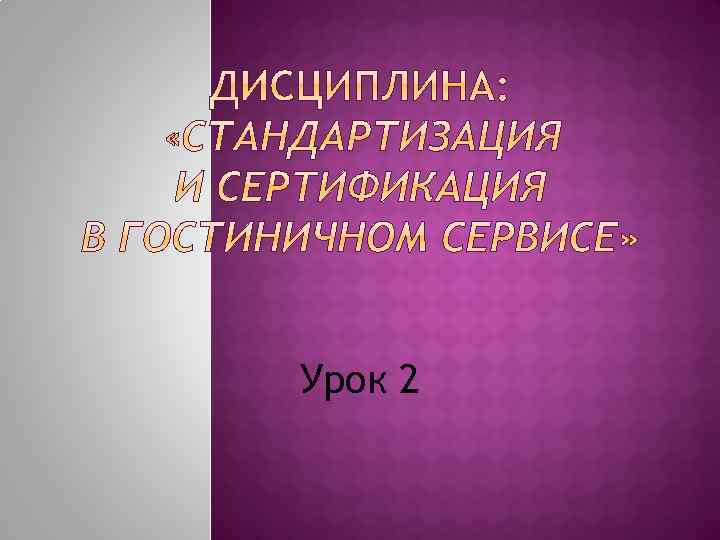 Урок 2 