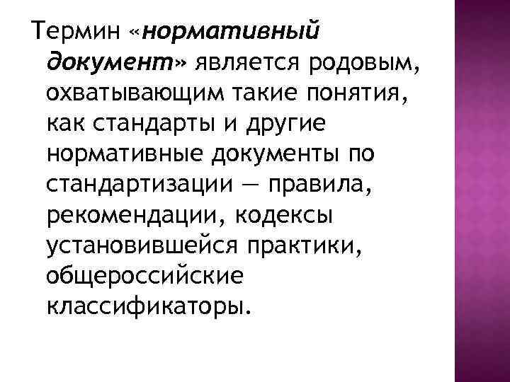 Термин «нормативный документ» является родовым, охватывающим такие понятия, как стандарты и другие нормативные документы