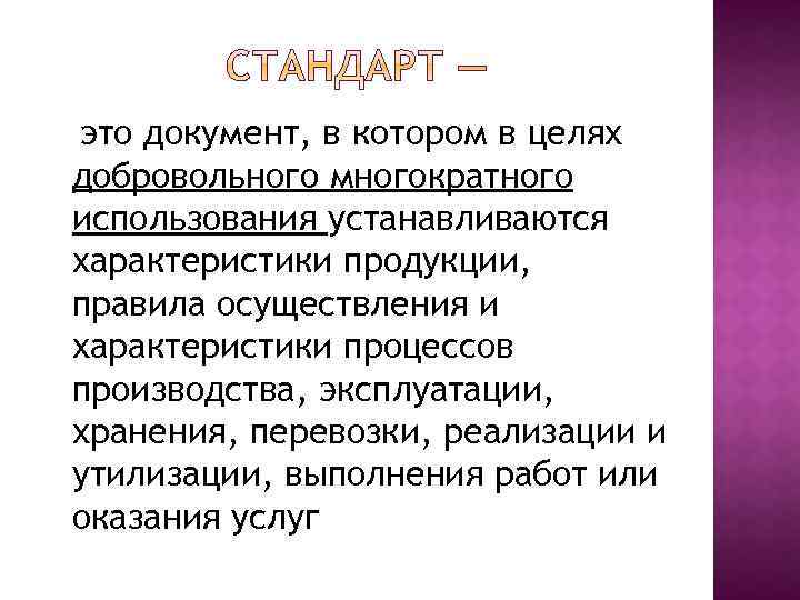 это документ, в котором в целях добровольного многократного использования устанавливаются характеристики продукции, правила осуществления