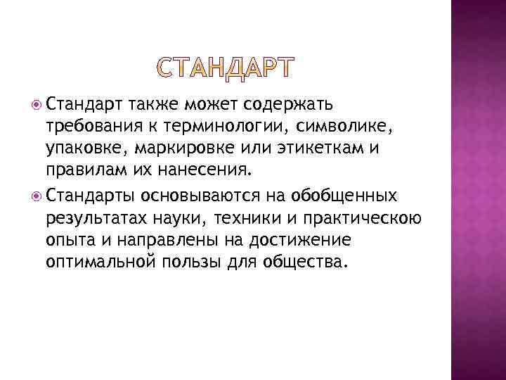  Стандарт также может содержать требования к терминологии, символике, упаковке, маркировке или этикеткам и