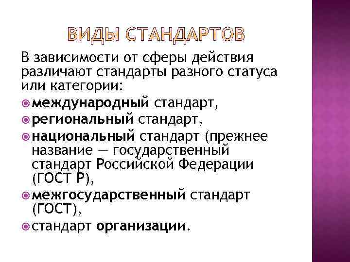 В зависимости от сферы действия различают стандарты разного статуса или категории: международный стандарт, региональный