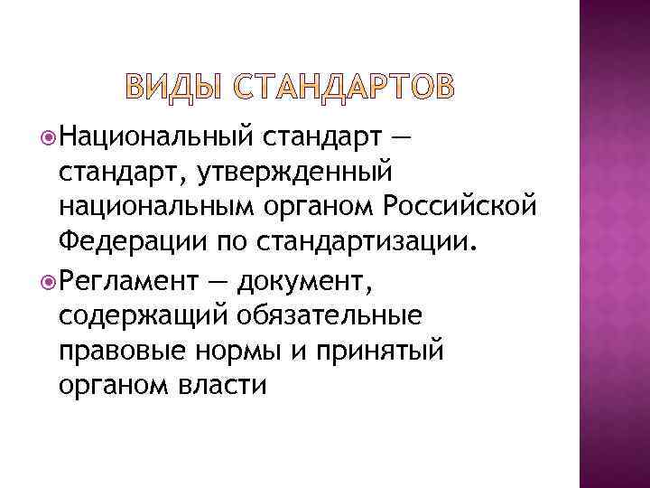  Национальный стандарт — стандарт, утвержденный национальным органом Российской Федерации по стандартизации. Регламент —