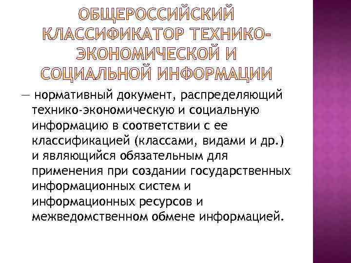 — нормативный документ, распределяющий технико-экономическую и социальную информацию в соответствии с ее классификацией (классами,