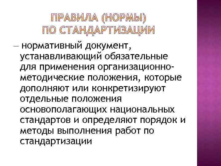 — нормативный документ, устанавливающий обязательные для применения организационнометодические положения, которые дополняют или конкретизируют отдельные