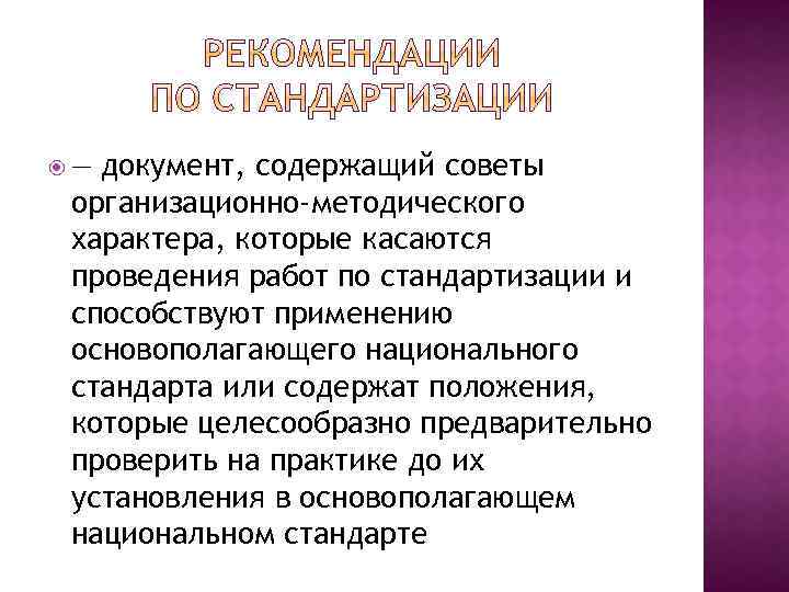 документ, содержащий советы организационно-методического характера, которые касаются проведения работ по стандартизации и способствуют применению