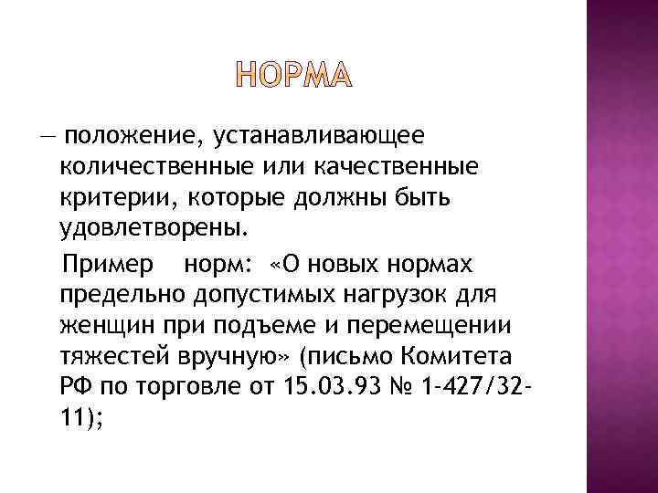 — положение, устанавливающее количественные или качественные критерии, которые должны быть удовлетворены. Пример норм: «О