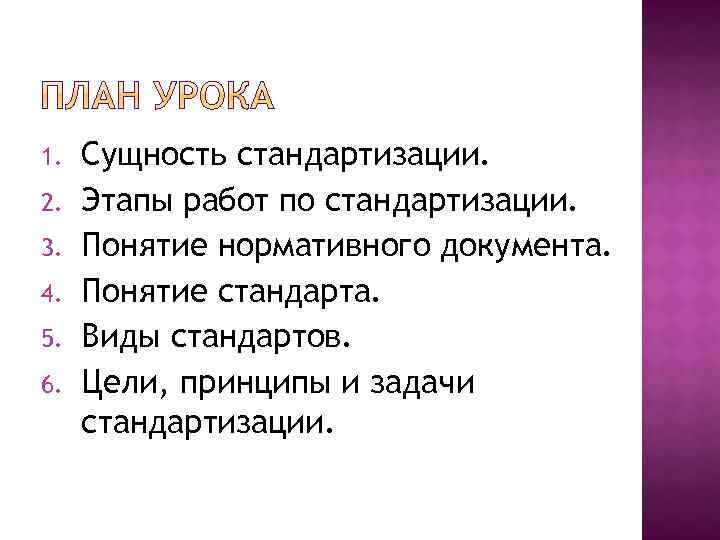 1. 2. 3. 4. 5. 6. Сущность стандартизации. Этапы работ по стандартизации. Понятие нормативного