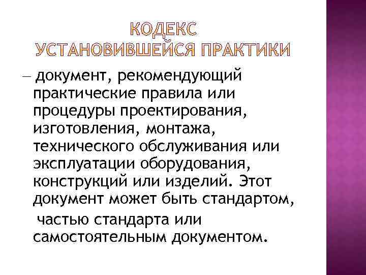 — документ, рекомендующий практические правила или процедуры проектирования, изготовления, монтажа, технического обслуживания или эксплуатации