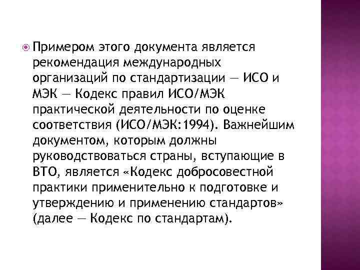  Примером этого документа является рекомендация международных организаций по стандартизации — ИСО и МЭК