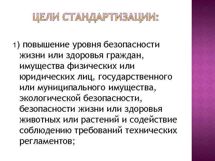 1) повышение уровня безопасности жизни или здоровья граждан, имущества физических или юридических лиц, государственного