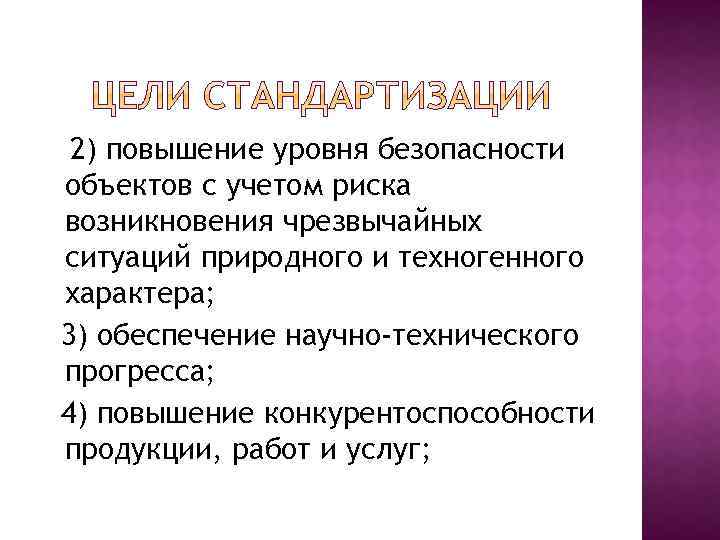 2) повышение уровня безопасности объектов с учетом риска возникновения чрезвычайных ситуаций природного и техногенного