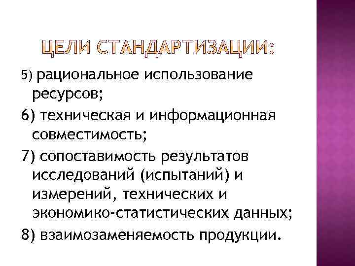 рациональное использование ресурсов; 6) техническая и информационная совместимость; 7) сопоставимость результатов исследований (испытаний) и