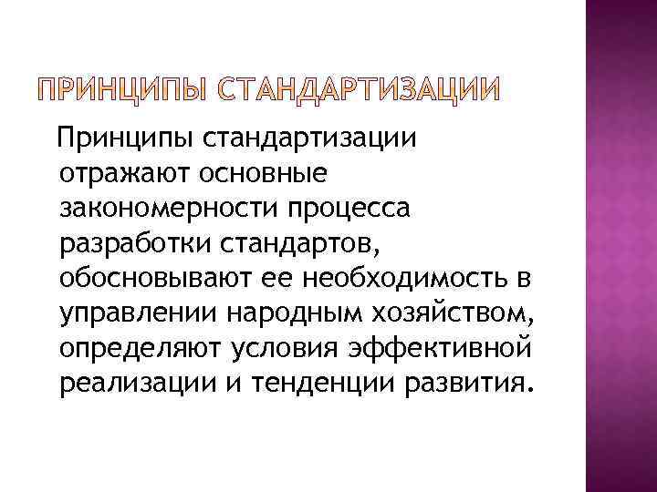 Принципы стандартизации отражают основные закономерности процесса разработки стандартов, обосновывают ее необходимость в управлении народным