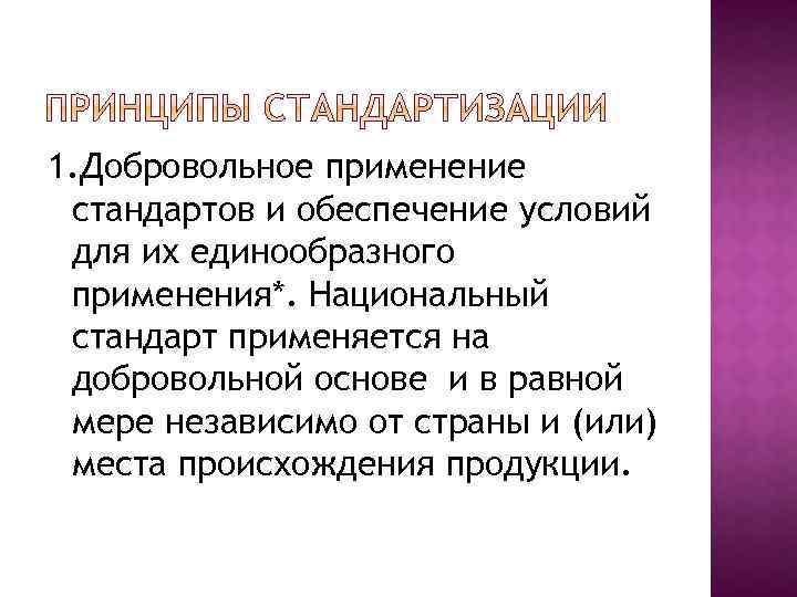 1. Добровольное применение стандартов и обеспечение условий для их единообразного применения*. Национальный стандарт применяется