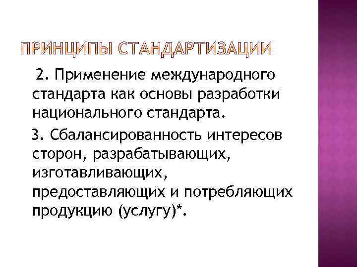 2. Применение международного стандарта как основы разработки национального стандарта. 3. Сбалансированность интересов сторон, разрабатывающих,