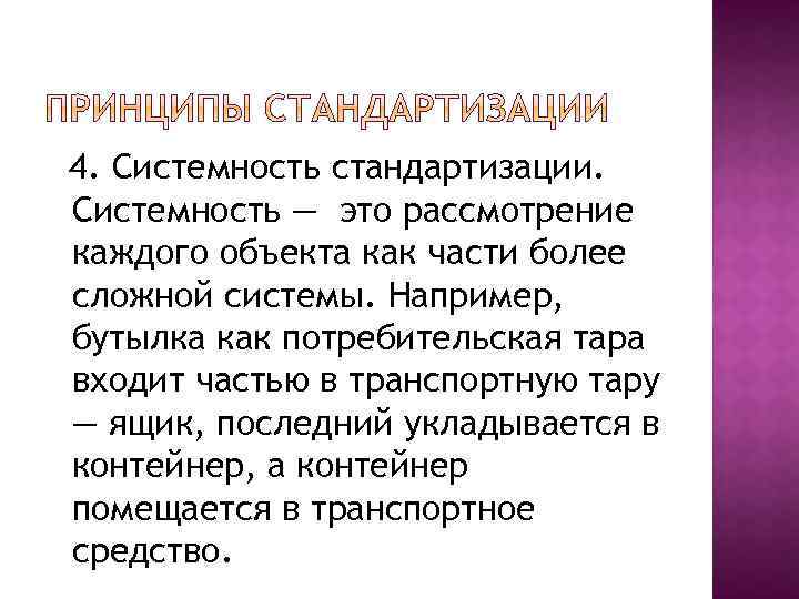 4. Системность стандартизации. Системность — это рассмотрение каждого объекта как части более сложной системы.