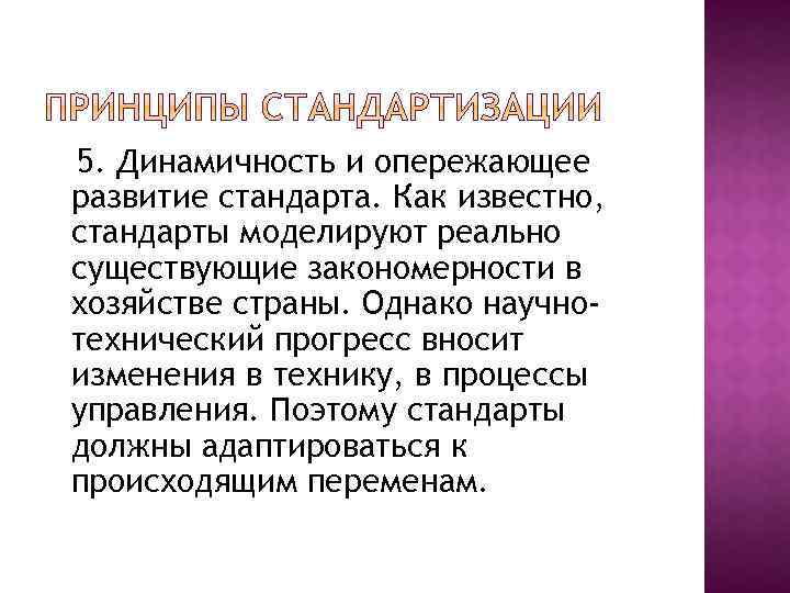 5. Динамичность и опережающее развитие стандарта. Как известно, стандарты моделируют реально существующие закономерности в