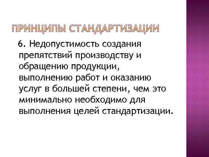 6. Недопустимость создания препятствий производству и обращению продукции, выполнению работ и оказанию услуг в