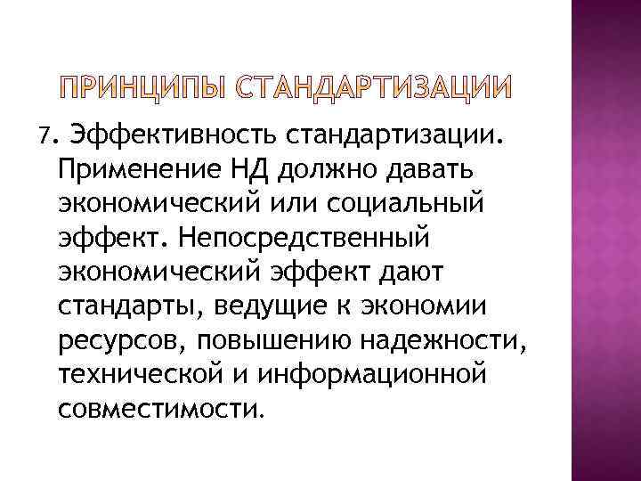 7. Эффективность стандартизации. Применение НД должно давать экономический или социальный эффект. Непосредственный экономический эффект