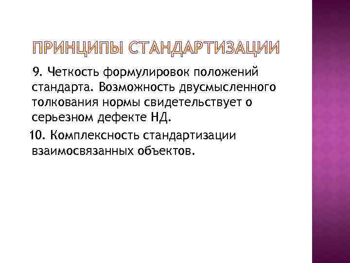 9. Четкость формулировок положений стандарта. Возможность двусмысленного толкования нормы свидетельствует о серьезном дефекте НД.