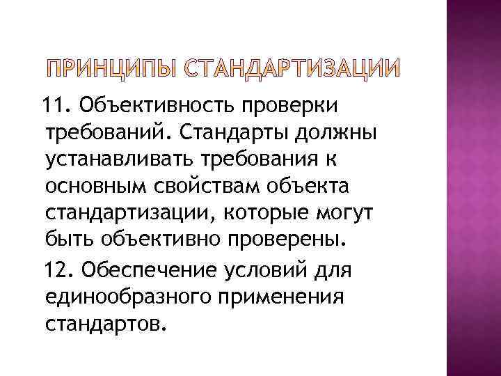 11. Объективность проверки требований. Стандарты должны устанавливать требования к основным свойствам объекта стандартизации, которые