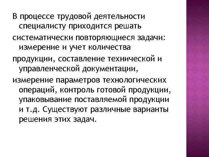 В процессе трудовой деятельности специалисту приходится решать систематически повторяющиеся задачи: измерение и учет количества