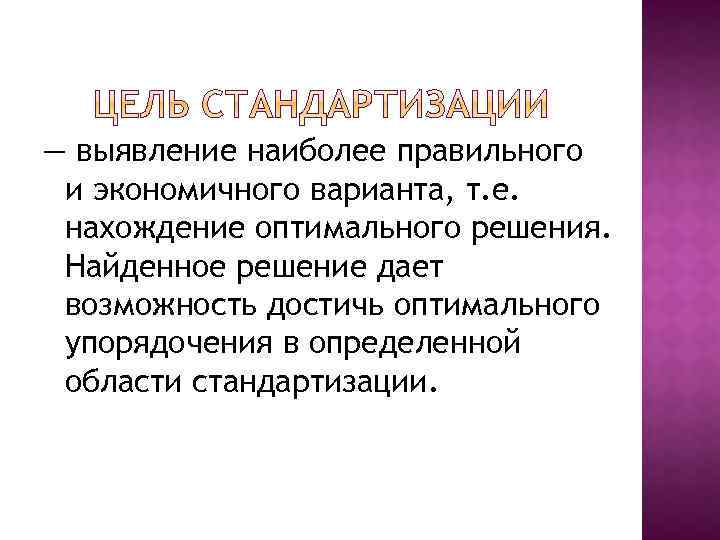 — выявление наиболее правильного и экономичного варианта, т. е. нахождение оптимального решения. Найденное решение