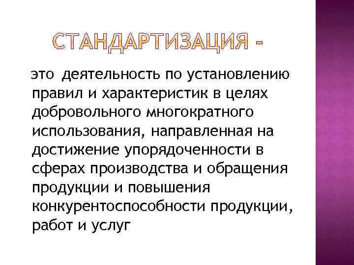 это деятельность по установлению правил и характеристик в целях добровольного многократного использования, направленная на