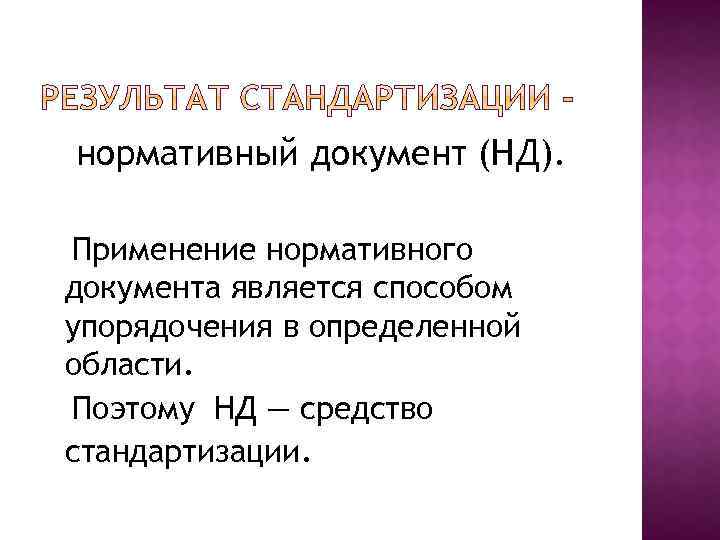 нормативный документ (НД). Применение нормативного документа является способом упорядочения в определенной области. Поэтому НД