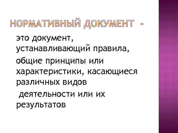 это документ, устанавливающий правила, общие принципы или характеристики, касающиеся различных видов деятельности или их