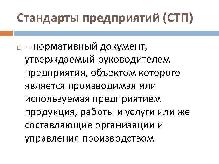 Стандарты предприятия используют. СТП предприятия стандартизации. Стандарт предприятия. СТП стандарт предприятия. Стандарт организации это нормативный документ.