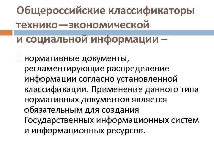 Согласно информации. Общероссийские классификаторы технико-экономической информации это. Классификация технико-экономической информации. Общероссийские классификаторы Тэси. Классификаторы технико-экономической и социальной.