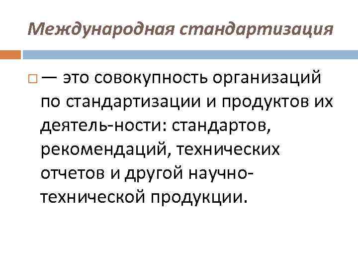 Организация это совокупность. Международная стандартизация. Международная стандартизация кратко. Роль международной стандартизации. Международный опыт стандартизации.