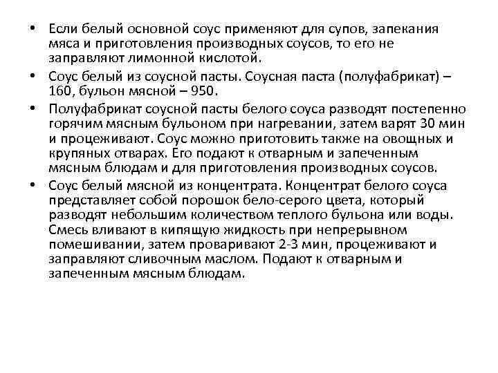  • Если белый основной соус применяют для супов, запекания мяса и приготовления производных