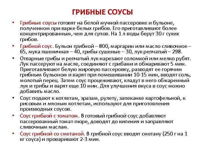 ГРИБНЫЕ СОУСЫ • Грибные соусы готовят на белой мучной пассеровке и бульоне, полученном при