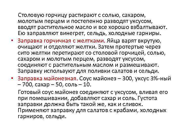  Столовую горчицу растирают с солью, сахаром, молотым перцем и постепенно разводят уксусом, вводят