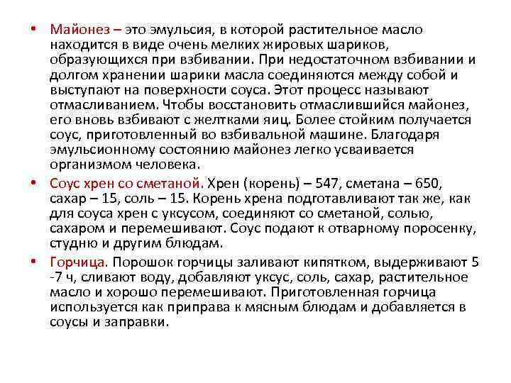  • Майонез – это эмульсия, в которой растительное масло находится в виде очень