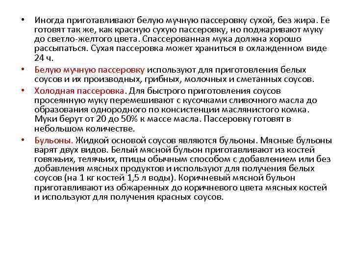  • Иногда приготавливают белую мучную пассеровку сухой, без жира. Ее готовят так же,