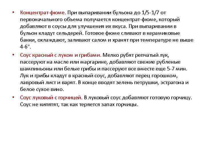  • Концентрат-фюме. При выпаривании бульона до 1/5 -1/7 от первоначального объема получается концентрат-фюме,