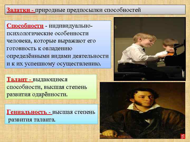 Задатки - природные предпосылки способностей Способности - индивидуальнопсихологические особенности человека, которые выражают его готовность