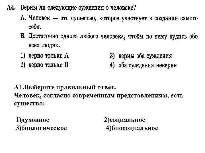 Человек согласно современным представлениям есть существо. Человек согласно современным представлениям есть существо тест. Современное представление, человек есть существо. Тест по сущности человека.