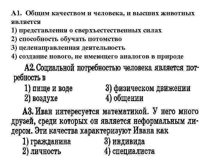 A 1. Общим качеством и человека, и высших животных является 1) представления о сверхъестественных