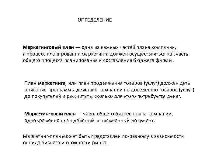 ОПРЕДЕЛЕНИЕ Маркетинговый план — одна из важных частей плана компании, а процесс планирования маркетинга