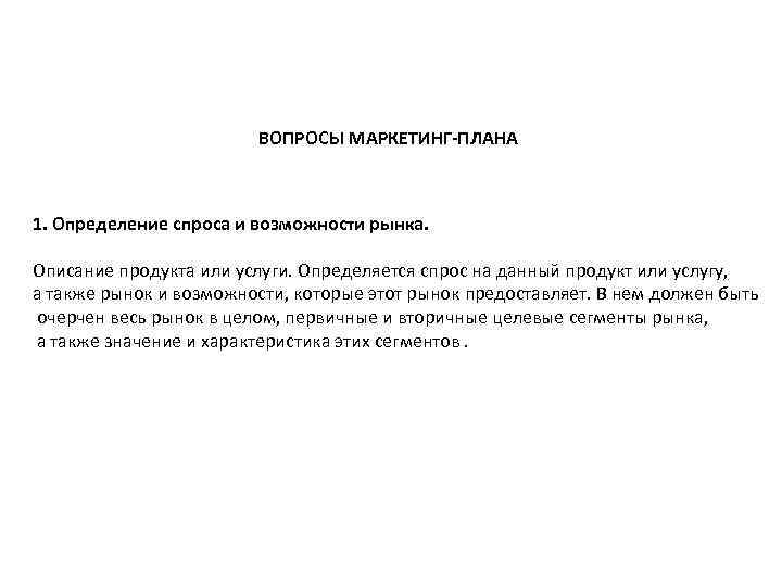 ВОПРОСЫ МАРКЕТИНГ-ПЛАНА 1. Определение спроса и возможности рынка. Описание продукта или услуги. Определяется спрос